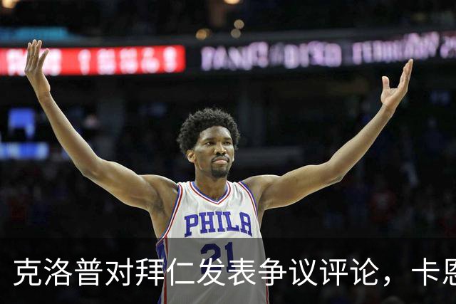 克洛普对拜仁发表争议评论，卡恩和巴伐利亚州州长回击