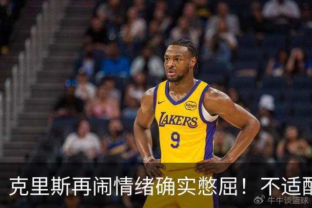 克里斯再闹情绪确实憋屈！不适配五号位，犯满后请求韩德君安慰！