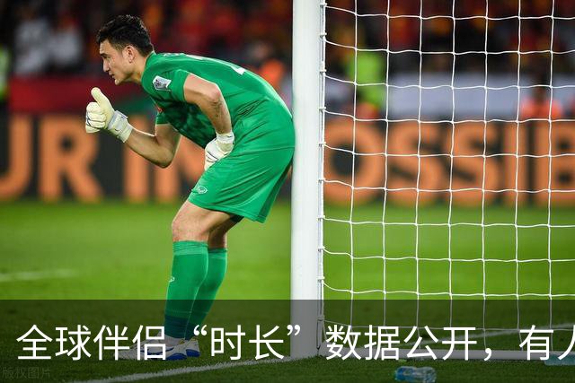 全球伴侣“时长”数据公开，有人30秒有人半小时，专家：不是越长越好！