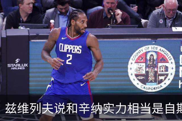 兹维列夫说和辛纳实力相当是自欺欺人，能登上第二确实因阿卡受伤