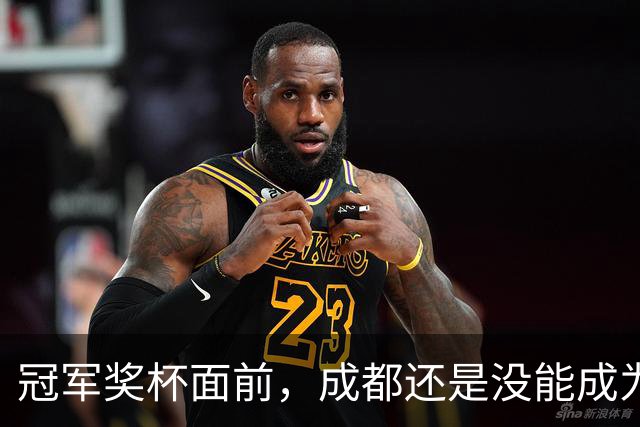 冠军奖杯面前，成都还是没能成为自己