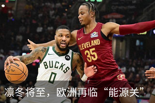 凛冬将至，欧洲再临“能源关”（环球热点）