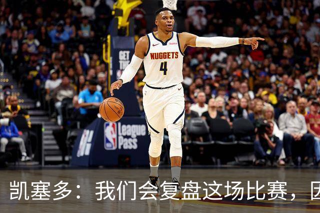 凯塞多：我们会复盘这场比赛，因为我们需要排在积分榜前列