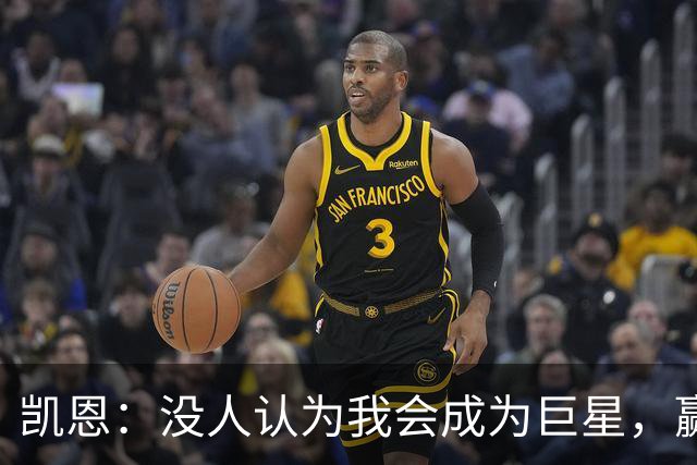 凯恩：没人认为我会成为巨星，赢得金球奖也要继续进步