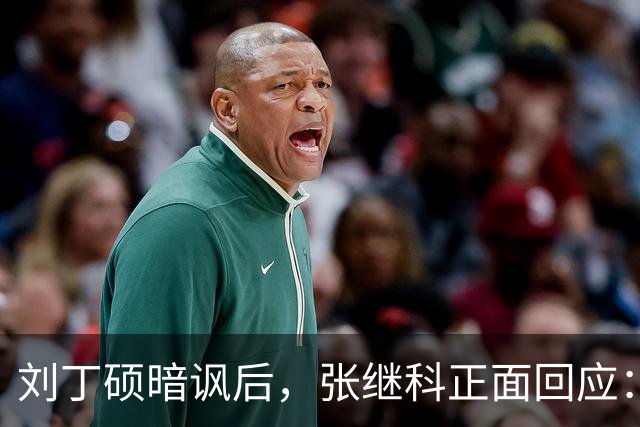 刘丁硕暗讽后，张继科正面回应：你段位不够、上不了台面，都懒得搭理你！