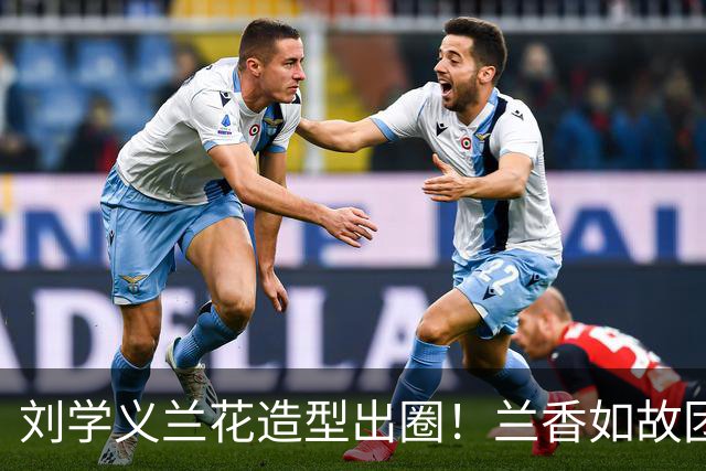 刘学义兰花造型出圈！兰香如故团综上线，和谭松韵同框互动好甜