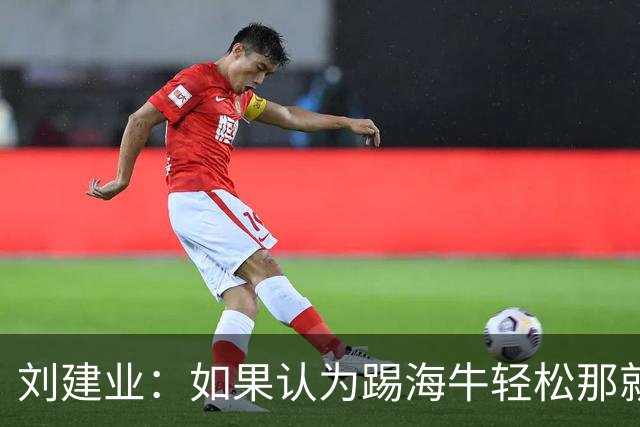 刘建业：如果认为踢海牛轻松那就会被惩罚；希望理解成绩起伏