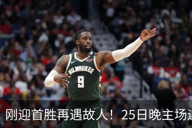 刚迎首胜再遇故人！25日晚主场迎战天津，高速男篮可否续写胜利