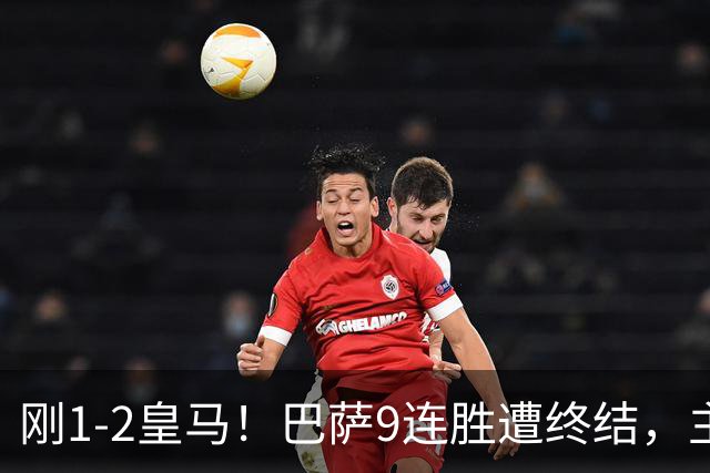刚1-2皇马！巴萨9连胜遭终结，主帅弗里克发声，詹俊点评一针见血