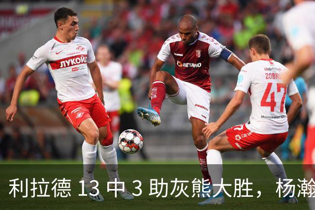 利拉德 13 中 3 助灰熊大胜，杨瀚森第五中锋，巴特尔一纪录稳如泰山
