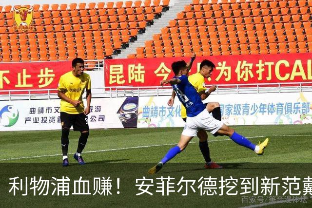 利物浦血赚！安菲尔德挖到新范戴克！18 岁天才横空出世