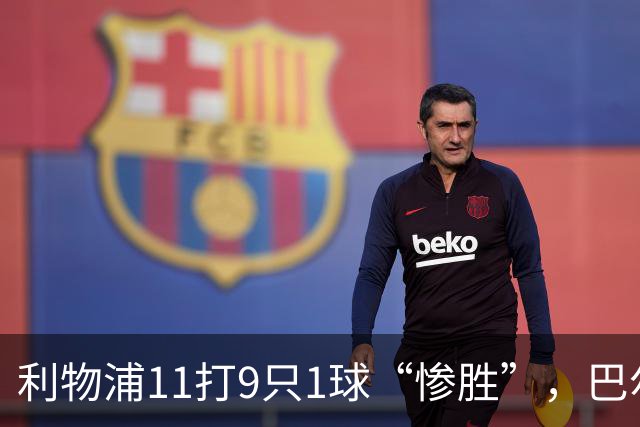 利物浦11打9只1球“惨胜”，巴尔科拉太对不住维尔茨