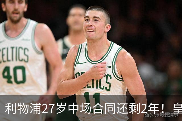 利物浦27岁中场合同还剩2年！皇马佩雷斯、穆帅有意签下麦卡利斯特，伺机冬窗或夏窗出手