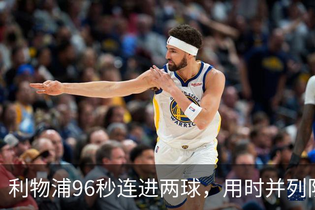 利物浦96秒连进两球，用时并列队史欧冠第二快