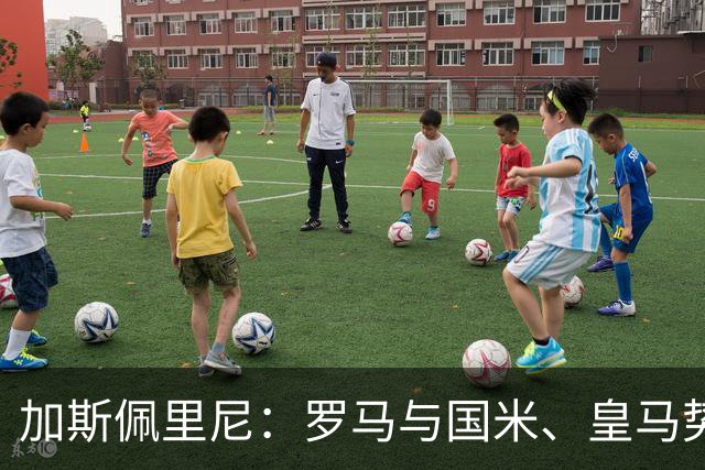 加斯佩里尼：罗马与国米、皇马势均力敌