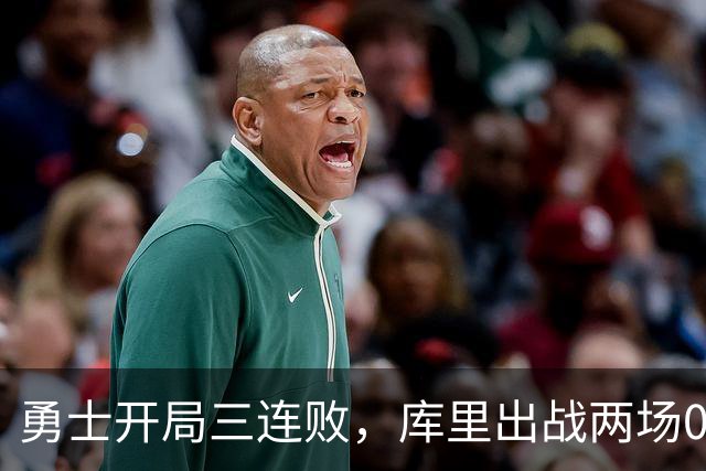 勇士开局三连败，库里出战两场0胜2负生涯首次