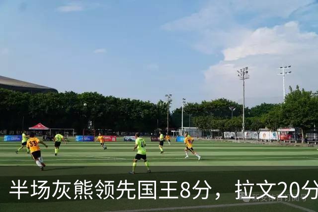 半场灰熊领先国王8分，拉文20分小萨两双
