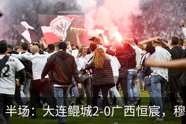 半场：大连鲲城2-0广西恒宸，穆谢奎梅开二度