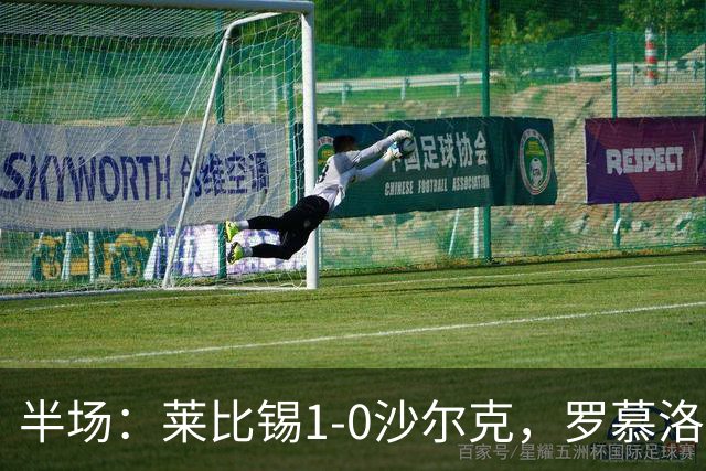 半场：莱比锡1-0沙尔克，罗慕洛造点，努萨点射