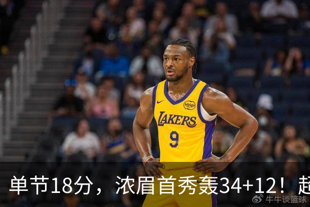单节18分，浓眉首秀轰34+12！超级鱼腩真变大黑马，东部彻底乱了