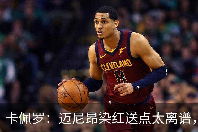 卡佩罗：迈尼昂染红送点太离谱，那是拖累球队的失误