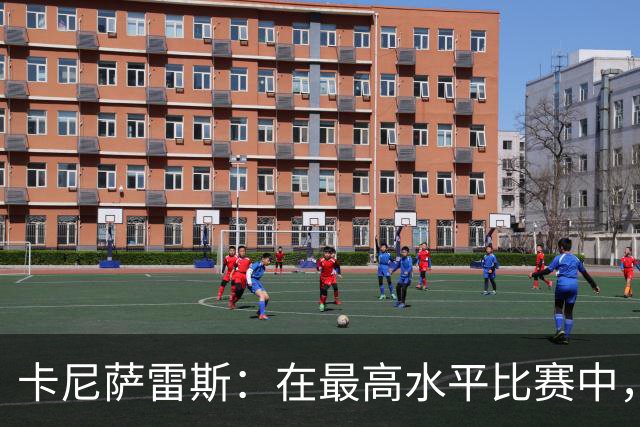 卡尼萨雷斯：在最高水平比赛中，维尼修斯只能给姆巴佩替补