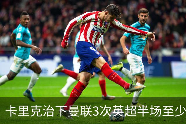 卡里克治下曼联3次英超半场至少落后2球，已超阿莫林时期