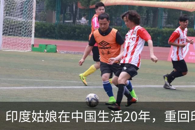 印度姑娘在中国生活20年，重回印度故乡后，却说不愿再回来