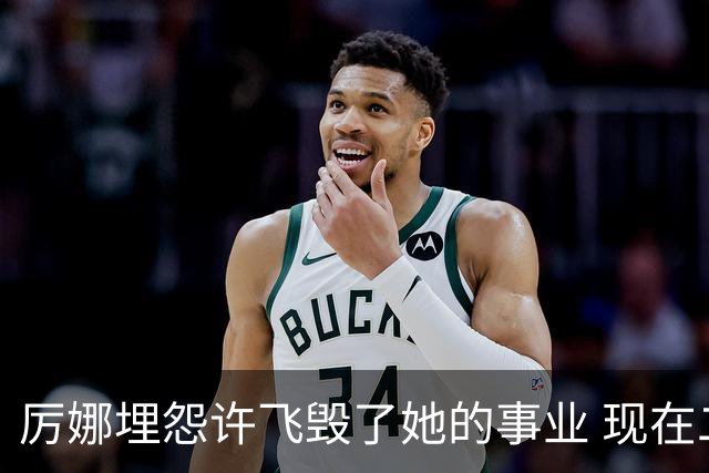 厉娜埋怨许飞毁了她的事业 现在二人谁的收入更高？