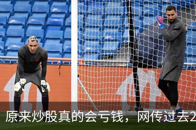 原来炒股真的会亏钱，网传过去20年间A股散户净亏损高达9.5万亿！