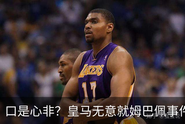 口是心非？皇马无意就姆巴佩事件发布声明，但因中国赞助被迫表态