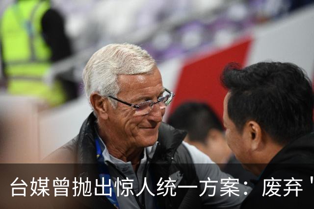 台媒曾抛出惊人统一方案：废弃＂中华民国＂，改建＂中国台湾邦＂