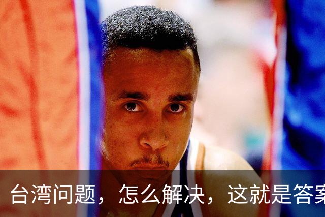 台湾问题，怎么解决，这就是答案！
