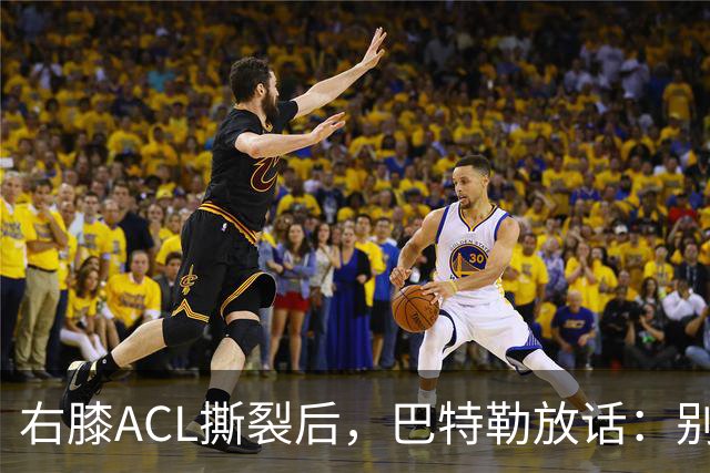右膝ACL撕裂后，巴特勒放话：别以为我会变成废柴球员