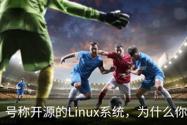 号称开源的Linux系统，为什么你连自己的电视都改不了？