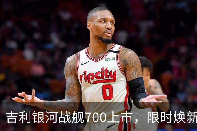 吉利银河战舰700上市，限时焕新价16.98万元起