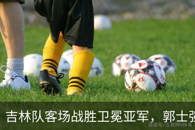 吉林队客场战胜卫冕亚军，郭士强看过来：李昂具备国家队主帅能力