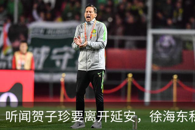 听闻贺子珍要离开延安，徐海东私下找她坦言：老同志会一直记得你