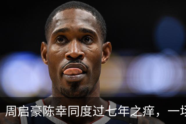 周启豪陈幸同度过七年之痒，一场比赛，让两人幸福再次升级