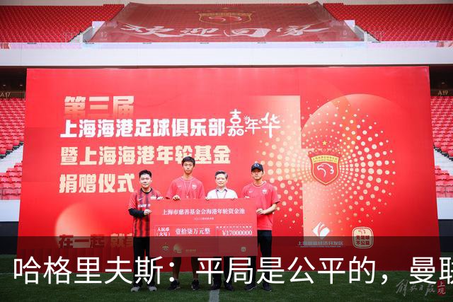 哈格里夫斯：平局是公平的，曼联现在的状态没有赢球的能力