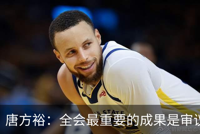 唐方裕：全会最重要的成果是审议通过了《中共中央关于持之以恒推进全面从严治党若干重大问题的决定》