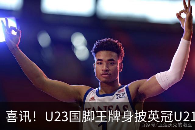 喜讯！U23国脚王牌身披英冠U21梯队十号核心战袍亮相，值得期待