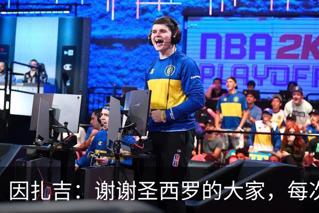 因扎吉：谢谢圣西罗的大家，每次回到这座球场都像第一次来