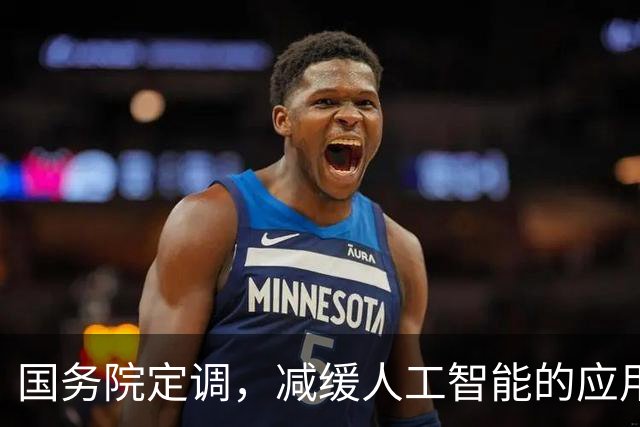国务院定调，减缓人工智能的应用。