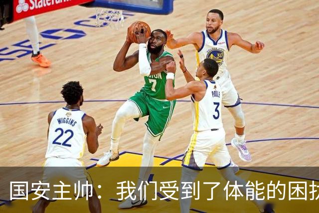 国安主帅：我们受到了体能的困扰 但已经恢复到了好的状态
