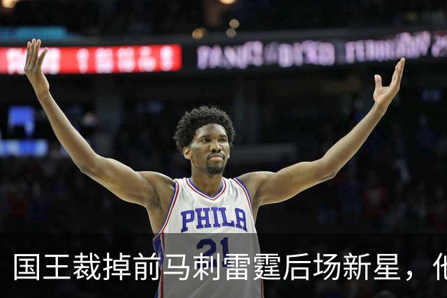 国王裁掉前马刺雷霆后场新星，他们又腾出了一个双向合同的名额？