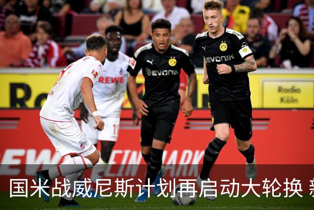 国米战威尼斯计划再启动大轮换 新防线中轴迎战对手两大招牌武器