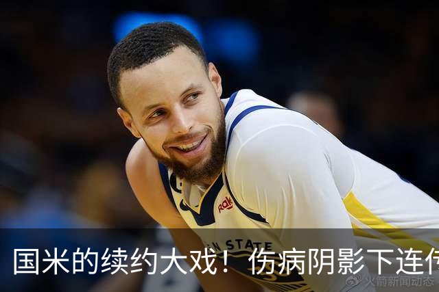 国米的续约大戏！伤病阴影下连传喜讯，多核心续约有进展！