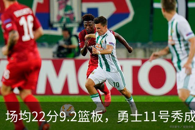 场均22分9.2篮板，勇士11号秀成库里新搭档