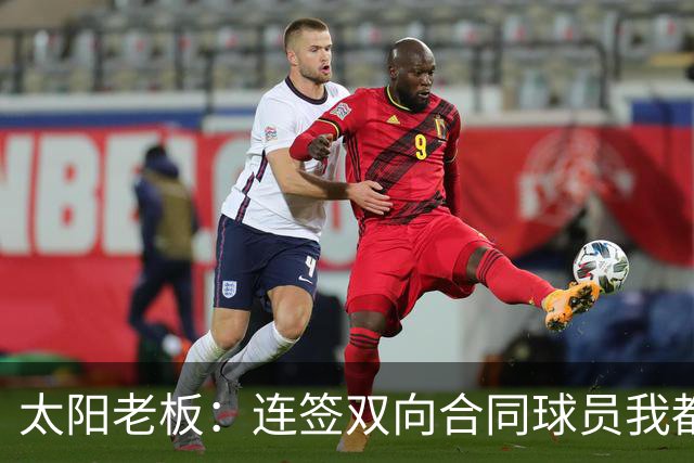 太阳老板：连签双向合同球员我都亲自参与 我不是投资客&真爱篮球